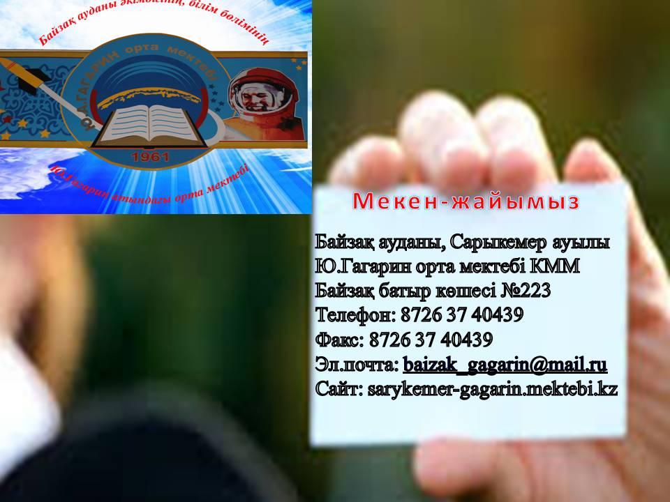Мекен жайымыз