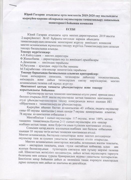 Оқушыларды тамақтандыру сапасының мониторингі