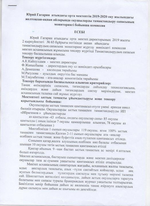 Оқушыларды тамақтандыру сапасының мониторингі (Желтоқсан-қаңтар-ақпан)