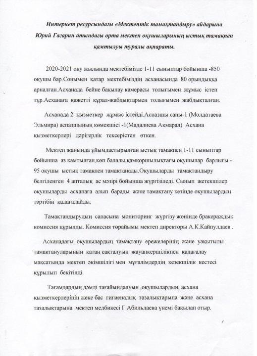 Ыстық тамақпен қамтылуы туралы ақпарат