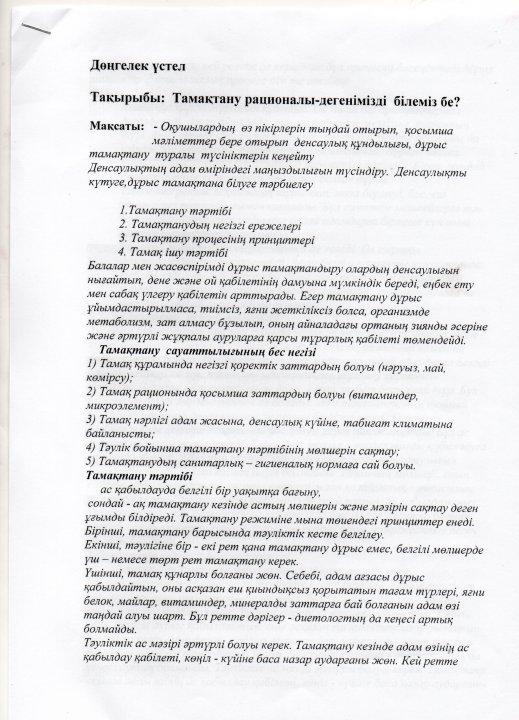 Дөңгелек үстел "Тамақтану рационалы дегенімізді білеміз бе?"