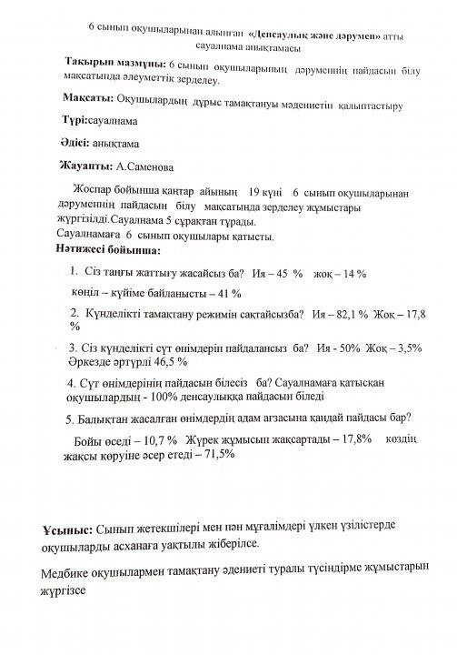 "Денсаулық және дәрумен" атты сауалнасы