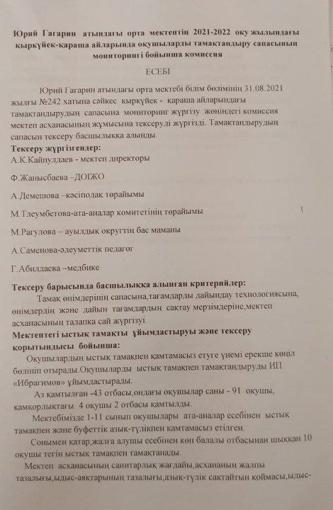 Юрий Гагарин атындағы орта мектептің 2021-2022 оқу жылындағы қыркүйек-қараша айларында оқушылардың тамақтандыру сапасының монирингі бойынша есебі