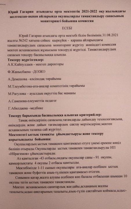 Юрий Гагарин атындағы орта мектептің 2021-2022 оқу жылындағы желтоқсан-ақпан айларында оқушылардың тамақтандыру сапасының монирингі бойынша есебі