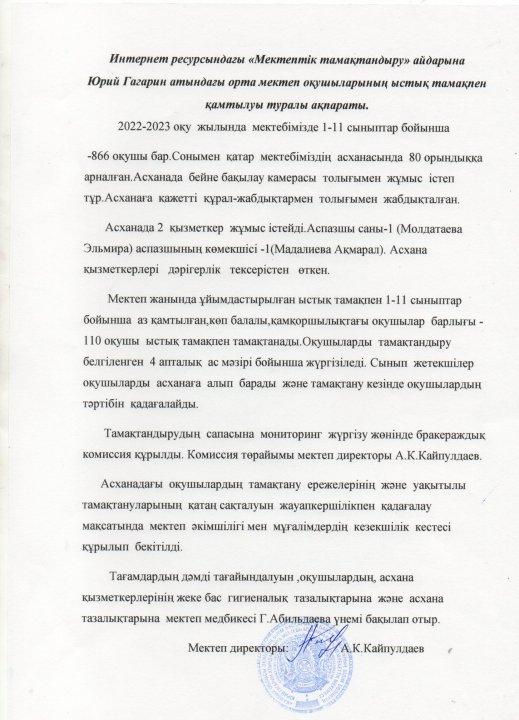 "Мектептік тамақтандыру" туралы ақпарат