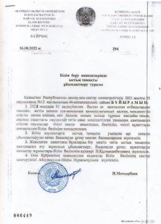 Білім беру мекемелерінде ыстық тамақты ұйымдастыру туралы бұйрықтар