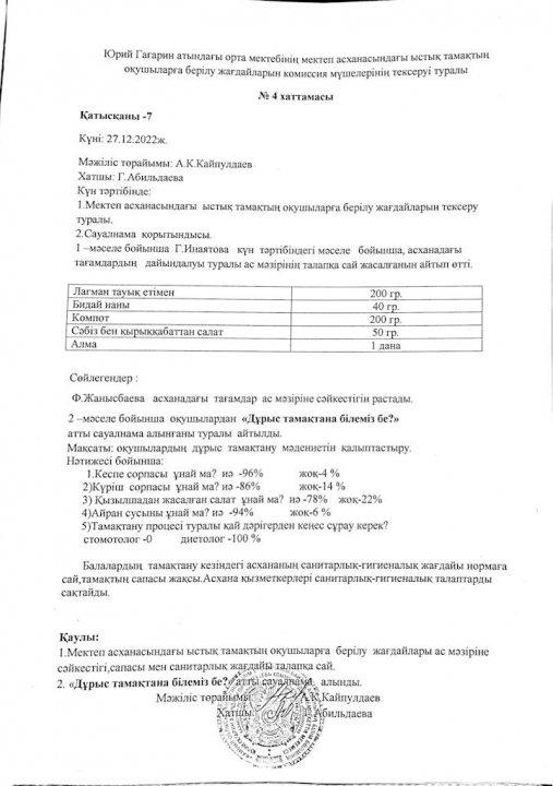 Юрий Гагарин атындағы орта мектеп асханасындағы ыстық тамақтың оқушыларға берілу жағдайларын комиссия мүшелерінің тексеруі туралы хаттамасы.