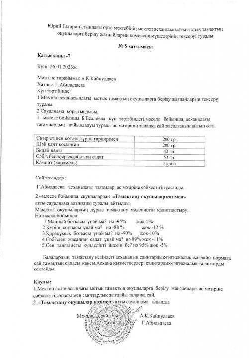 Юрий Гагарин атындағы орта мектеп асханасындағы ыстық тамақтың оқушыларға берілу жағдайларын комиссия мүшелерінің тексеруі туралы хаттамасы.