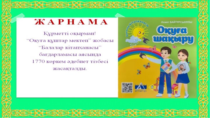 Жарнама "Оқуға құштар мектеп" жобасы,  "Балалар кітапханасы" бағдарламасы