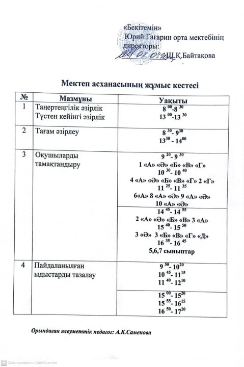 Мектеп асханасының жұмыс кестесі