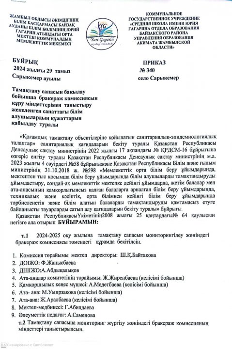 Тамақтану сапасын бақылау бойынша бракераж комиссиясын құру, міндеттерін таныстыру жекелеген санаттағы білім алушылардың құжаттарын қабылдау туралы