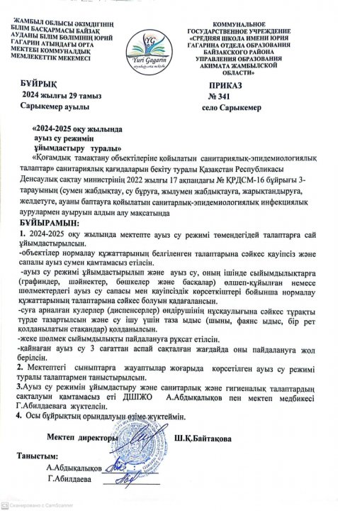 2024-2025 оқу жылында ауыз су режимін ұйымдастыру туралы бұйрық