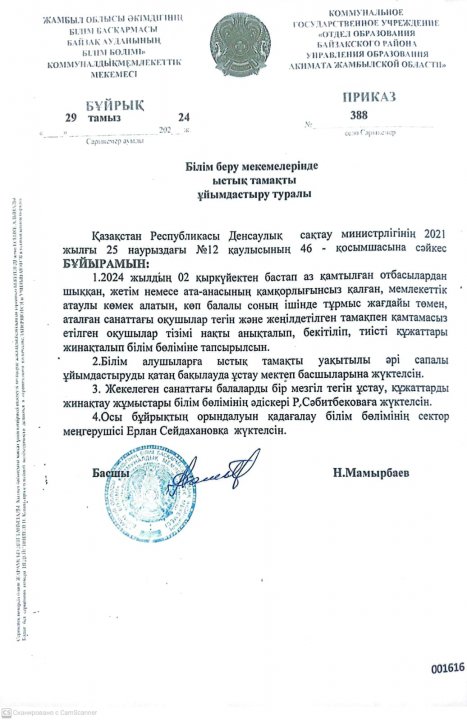 Білім беру мекемелерінде ыстық тамақты ұйымдастыру туралы бұйрығы