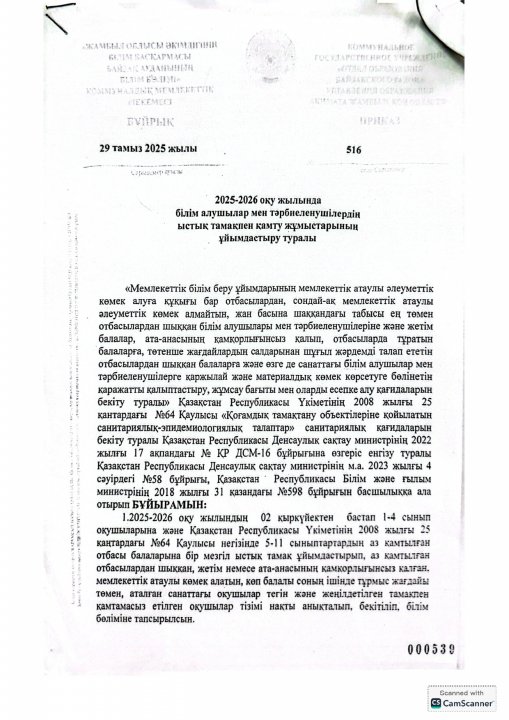 025-2026 білім алушылар мен тәрбиеленушілердің ыстық тамақпен қамту жұмыстарының ұйымдастыру туралы
