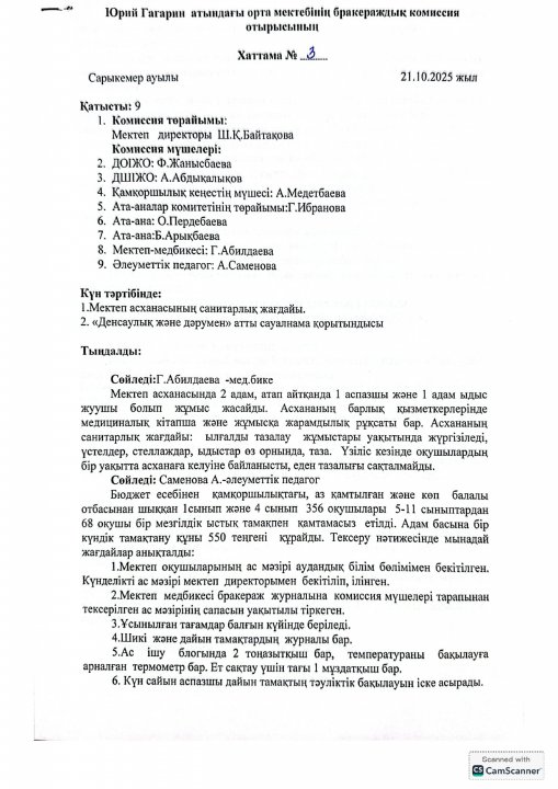 Тамақтану сапасына мониторинг жүргізу актісі