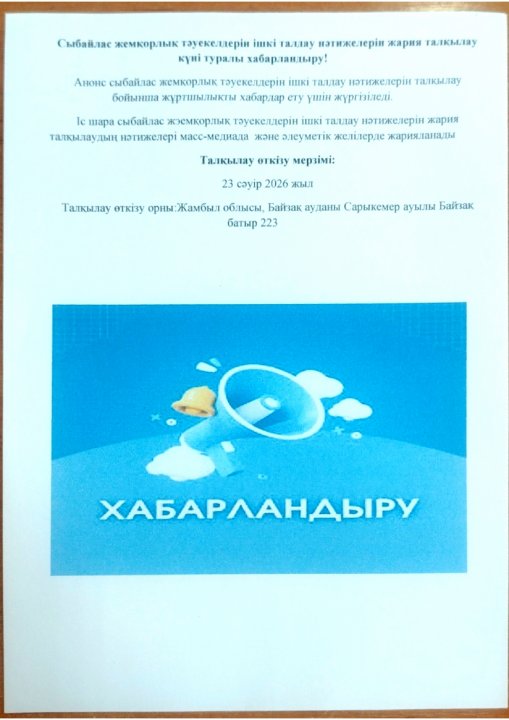 Сыбайлас жемқорлық тәукелдерін ішкі талдау нәтижелерін жария талқылау күні туралы хабарландыру!