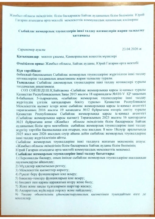 Сыбайлас жемқорлық тәуекелдеріне ішкі талдау нәтижелері жария талқылау хаттамасы